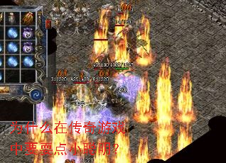 为什么在传奇游戏中要耍点小聪明? 为什么在传奇游戏中要耍点小聪明?