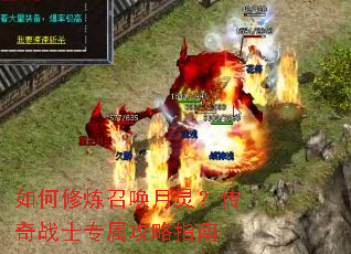 如何修炼召唤月灵?传奇战士专属攻略指南 如何修炼召唤月灵?传奇战士专属攻略指南