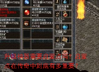 升级神器需要启蒙点吗?启蒙点在传奇中到底有多重要? 升级神器需要启蒙点吗?启蒙点在传奇中到底有多重要?