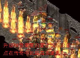 升级神器需要启蒙点吗?启蒙点在传奇中到底有多重要? 升级神器需要启蒙点吗?启蒙点在传奇中到底有多重要?