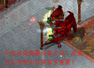 升级神器需要启蒙点吗?启蒙点在传奇中到底有多重要? 升级神器需要启蒙点吗?启蒙点在传奇中到底有多重要?