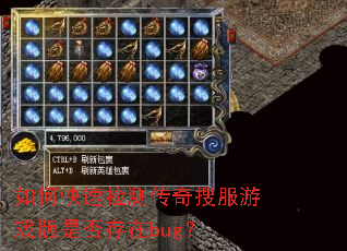 如何快速检测传奇搜服游戏版是否存在bug? 如何快速检测传奇搜服游戏版是否存在bug?