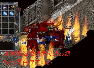 如何快速检测传奇搜服游戏版是否存在bug? 如何快速检测传奇搜服游戏版是否存在bug?