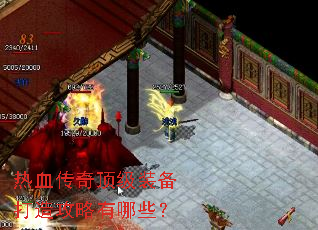 热血传奇顶级装备打造攻略有哪些? 热血传奇顶级装备打造攻略有哪些?