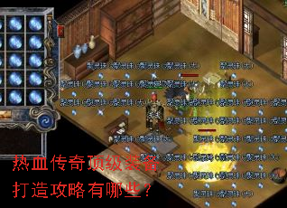 热血传奇顶级装备打造攻略有哪些? 热血传奇顶级装备打造攻略有哪些?