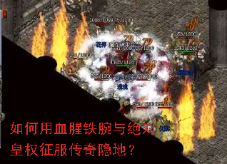 如何用血腥铁腕与绝对皇权征服传奇隐地? 如何用血腥铁腕与绝对皇权征服传奇隐地?