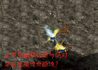 如何用血腥铁腕与绝对皇权征服传奇隐地? 如何用血腥铁腕与绝对皇权征服传奇隐地?