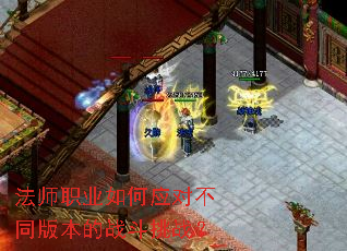 法师职业如何应对不同版本的战斗挑战? 法师职业如何应对不同版本的战斗挑战?