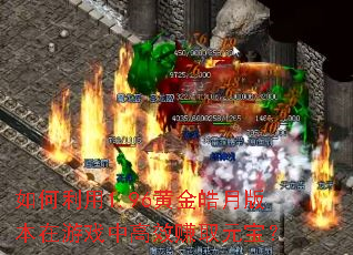 如何利用1.96黄金皓月版本在游戏中高效赚取元宝? 如何利用1.96黄金皓月版本在游戏中高效赚取元宝?