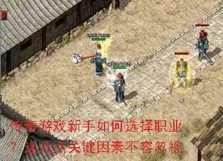 传奇游戏新手如何选择职业?这几点关键因素不容忽视 传奇游戏新手如何选择职业?这几点关键因素不容忽视