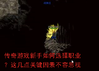 传奇游戏新手如何选择职业?这几点关键因素不容忽视 传奇游戏新手如何选择职业?这几点关键因素不容忽视