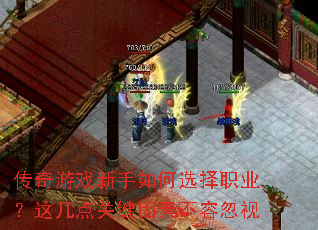 传奇游戏新手如何选择职业?这几点关键因素不容忽视 传奇游戏新手如何选择职业?这几点关键因素不容忽视