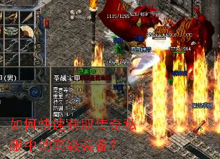 如何快速获取传奇私服中的高级装备? 如何快速获取传奇私服中的高级装备?