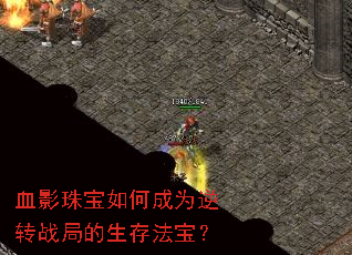 血影珠宝如何成为逆转战局的生存法宝? 血影珠宝如何成为逆转战局的生存法宝?