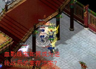 血影珠宝如何成为逆转战局的生存法宝? 血影珠宝如何成为逆转战局的生存法宝?