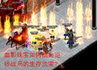 血影珠宝如何成为逆转战局的生存法宝? 血影珠宝如何成为逆转战局的生存法宝?