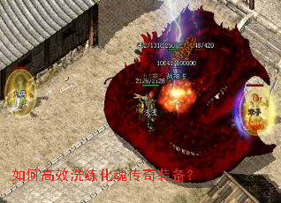 如何高效洗练化魂传奇装备? 如何高效洗练化魂传奇装备?
