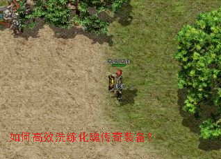 如何高效洗练化魂传奇装备? 如何高效洗练化魂传奇装备?