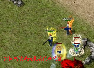 如何高效洗练化魂传奇装备? 如何高效洗练化魂传奇装备?