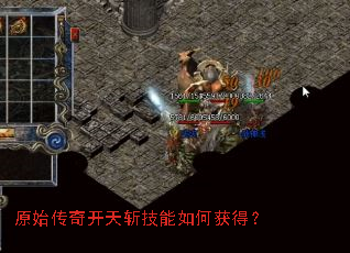 原始传奇开天斩技能如何获得? 原始传奇开天斩技能如何获得?