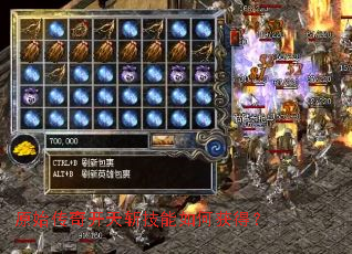 原始传奇开天斩技能如何获得? 原始传奇开天斩技能如何获得?