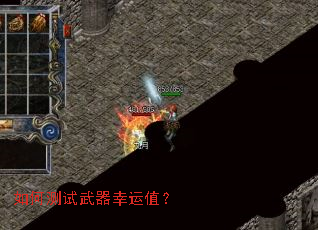 如何测试武器幸运值? 如何测试武器幸运值?