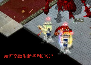 ��θ�Чˢ�¸���BOSS��