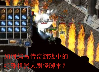 如何编写传奇游戏中的特殊机器人刷怪脚本? 如何编写传奇游戏中的特殊机器人刷怪脚本?