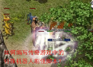 如何编写传奇游戏中的特殊机器人刷怪脚本? 如何编写传奇游戏中的特殊机器人刷怪脚本?