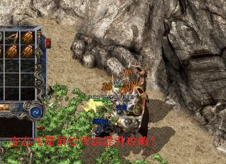 变态传奇爵位等级提升攻略? 变态传奇爵位等级提升攻略?