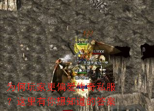 为何玩家更偏爱传奇私服?这里有你想知道的答案 为何玩家更偏爱传奇私服?这里有你想知道的答案