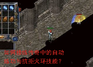 如何修炼传奇中的自动练功与抗拒火环技能? 如何修炼传奇中的自动练功与抗拒火环技能?