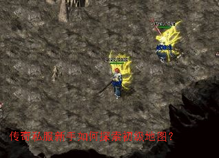 传奇私服新手如何探索初级地图? 传奇私服新手如何探索初级地图?