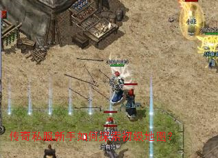 传奇私服新手如何探索初级地图? 传奇私服新手如何探索初级地图?