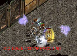 传奇私服新手如何探索初级地图? 传奇私服新手如何探索初级地图?