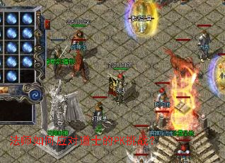 法师如何应对道士的PK挑战? 法师如何应对道士的PK挑战?