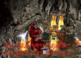 ǳ̸��λ�ڴ���PK�е���Ҫ�ԣ����ͨ����λ��������PKʤ�ʣ�