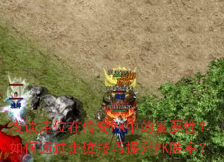 ǳ̸��λ�ڴ���PK�е���Ҫ�ԣ����ͨ����λ��������PKʤ�ʣ�