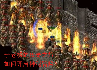 李老板的传奇之旅:如何开启神秘冒险? 李老板的传奇之旅:如何开启神秘冒险?