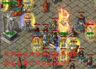 ��ν��������Ϸ�汾���º�װ�������쳣�����⣿