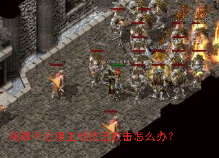 英雄不会用主动技艺攻击怎么办? 英雄不会用主动技艺攻击怎么办?