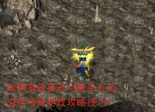 如何有效提升弓箭手左边拟态传奇游戏攻略技巧? 如何有效提升弓箭手左边拟态传奇游戏攻略技巧?