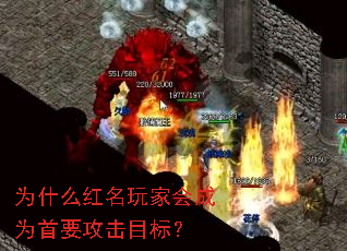 为什么红名玩家会成为首要攻击目标? 为什么红名玩家会成为首要攻击目标?