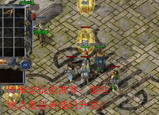 ����������Ƽ�����Щ�ص����ʺϹһ�������