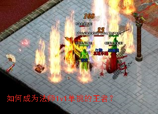 如何成为法师1v1单挑的王者? 如何成为法师1v1单挑的王者?