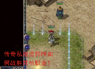传奇私服法师PK如何战胜其他职业? 传奇私服法师PK如何战胜其他职业?