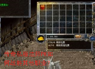 传奇私服法师PK如何战胜其他职业? 传奇私服法师PK如何战胜其他职业?