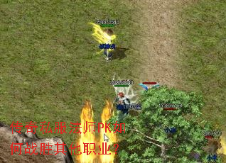 传奇私服法师PK如何战胜其他职业? 传奇私服法师PK如何战胜其他职业?