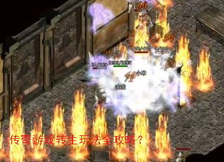 传奇游戏转生玩法全攻略? 传奇游戏转生玩法全攻略?