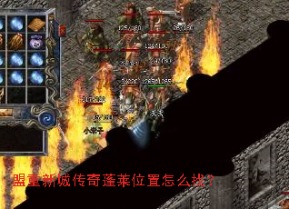 盟重新城传奇蓬莱位置怎么找? 盟重新城传奇蓬莱位置怎么找?